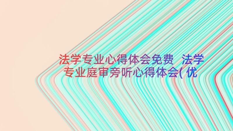 法学专业心得体会免费 法学专业庭审旁听心得体会(优质8篇)