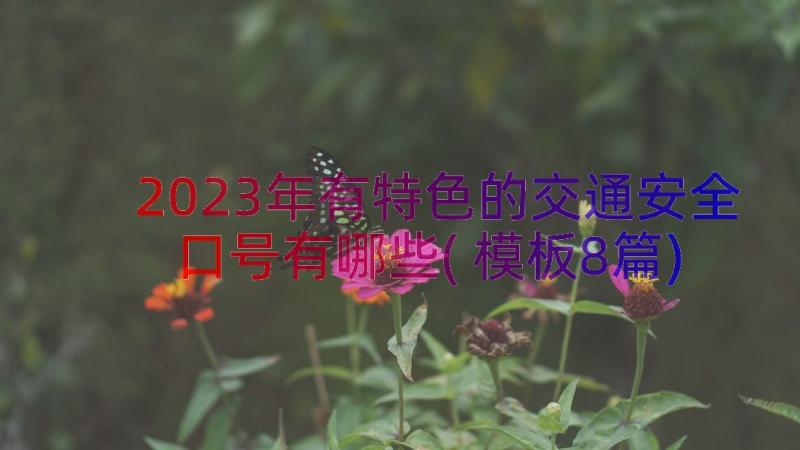 2023年有特色的交通安全口号有哪些(模板8篇)