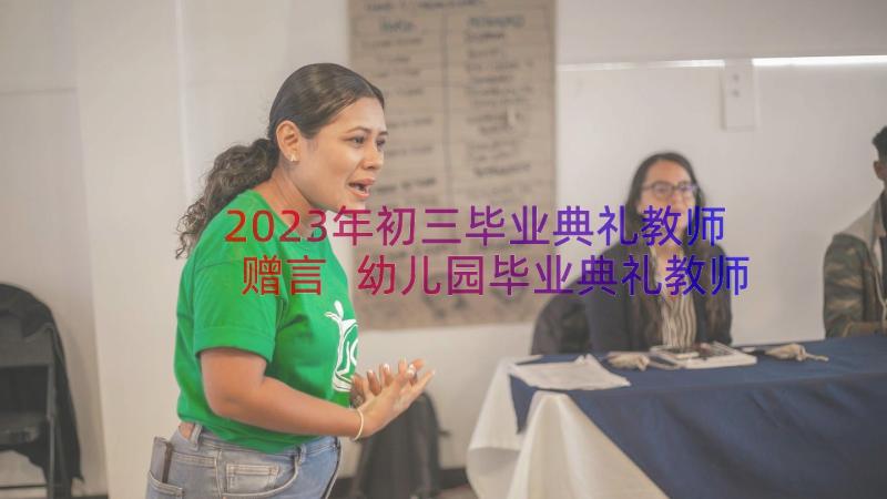 2023年初三毕业典礼教师赠言 幼儿园毕业典礼教师代表讲话稿(优秀17篇)