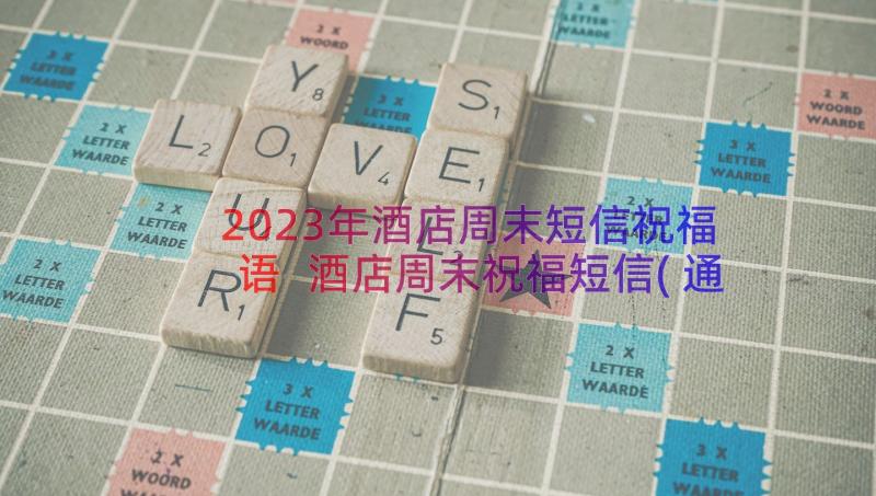 2023年酒店周末短信祝福语 酒店周末祝福短信(通用8篇)