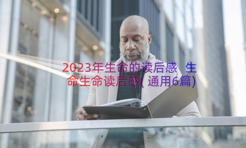 2023年生命的读后感 生命生命读后感(通用6篇)