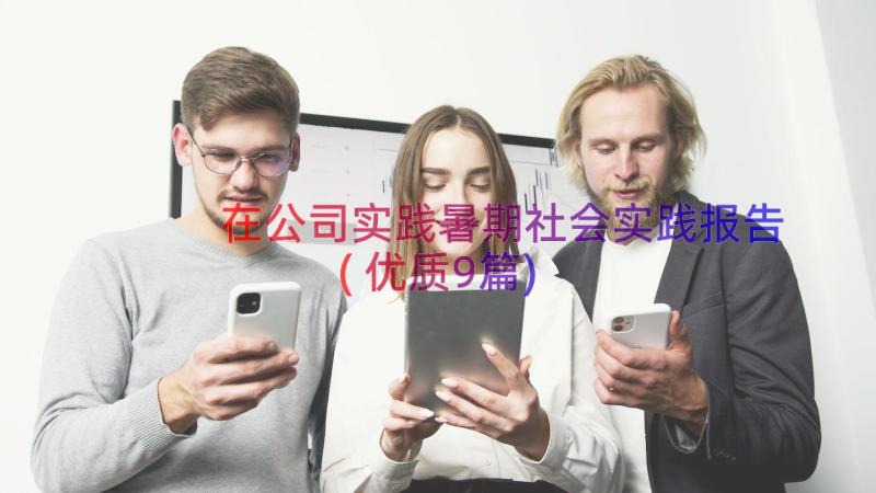 在公司实践暑期社会实践报告(优质9篇)