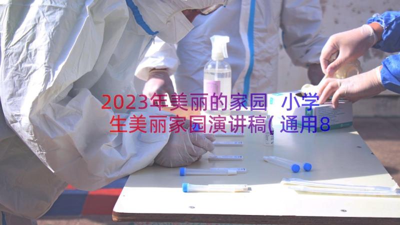 2023年美丽的家园 小学生美丽家园演讲稿(通用8篇)