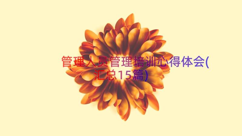 管理人员管理培训心得体会(汇总15篇)