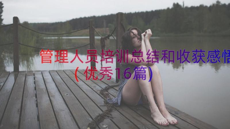 管理人员培训总结和收获感悟(优秀16篇)