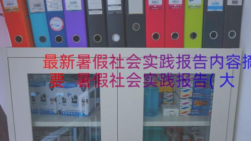 最新暑假社会实践报告内容摘要 暑假社会实践报告(大全11篇)