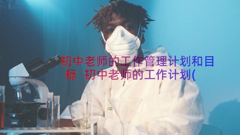 初中老师的工作管理计划和目标 初中老师的工作计划(优质9篇)