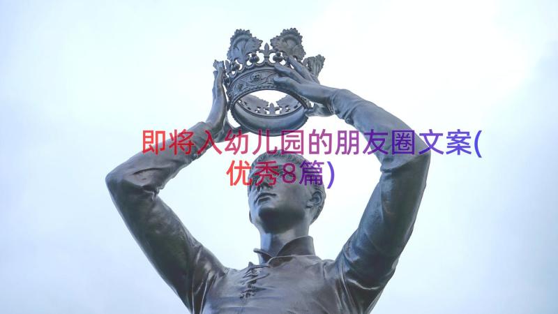 即将入幼儿园的朋友圈文案(优秀8篇)