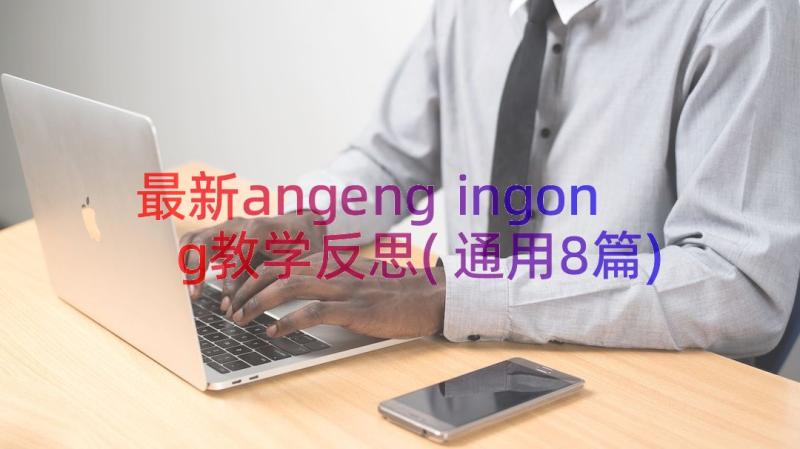 最新angengⅰngong教学反思(通用8篇)