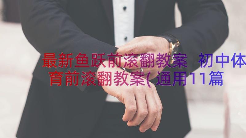 最新鱼跃前滚翻教案 初中体育前滚翻教案(通用11篇)