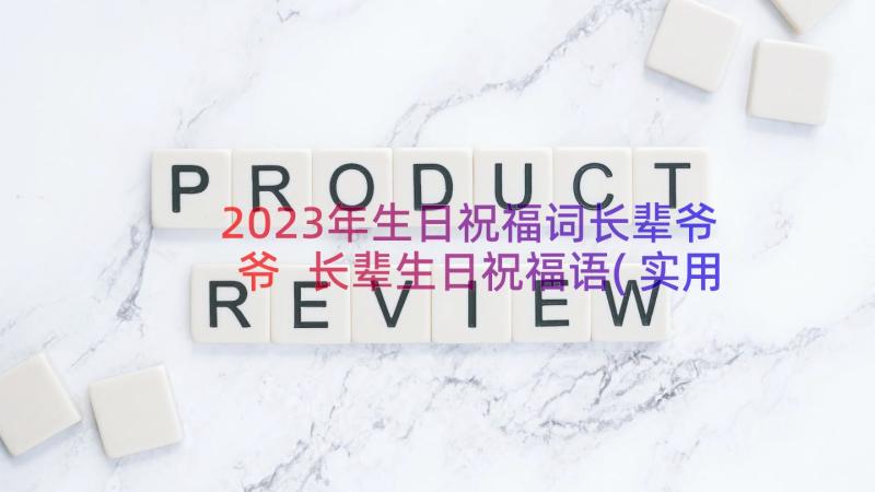 2023年生日祝福词长辈爷爷 长辈生日祝福语(实用11篇)