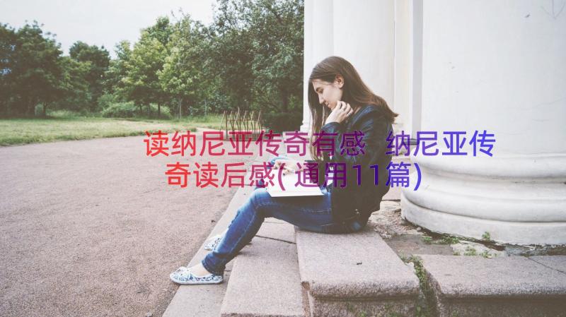 读纳尼亚传奇有感 纳尼亚传奇读后感(通用11篇)