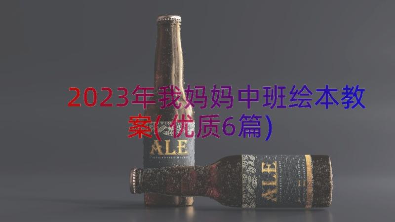 2023年我妈妈中班绘本教案(优质6篇)