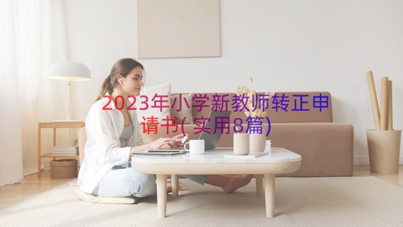 2023年小学新教师转正申请书(实用8篇)