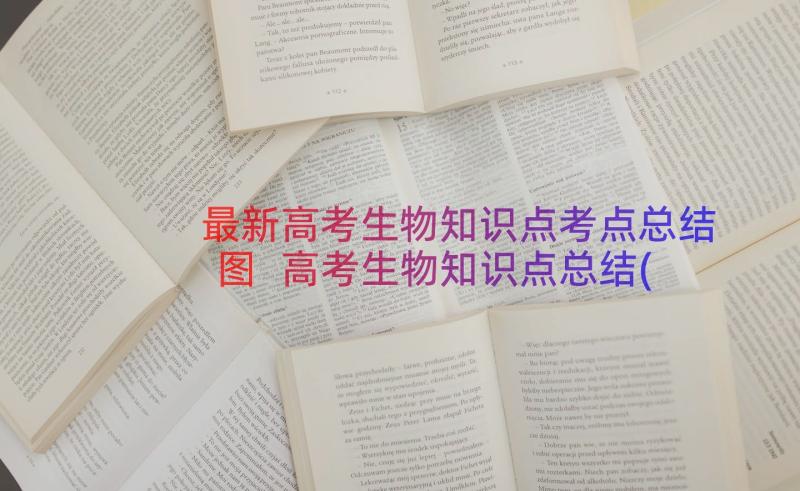 最新高考生物知识点考点总结图 高考生物知识点总结(精选8篇)