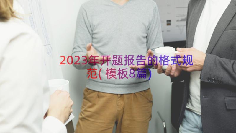 2023年开题报告的格式规范(模板8篇)