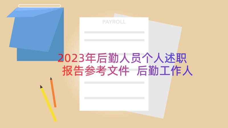 2023年后勤人员个人述职报告参考文件 后勤工作人员个人述职报告参考(大全8篇)