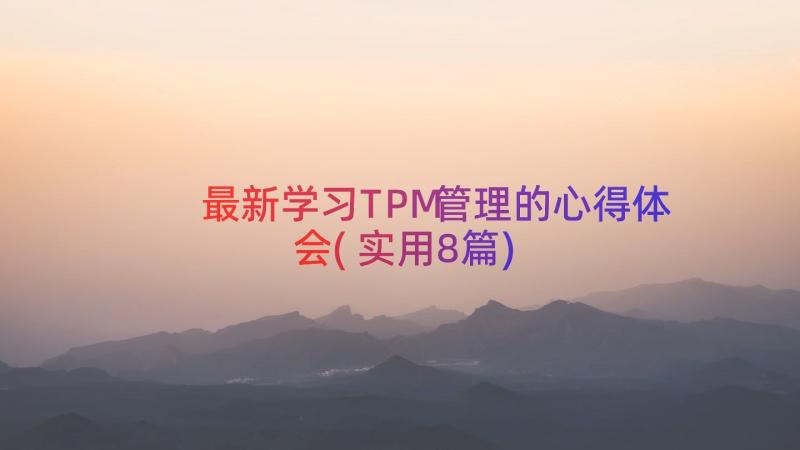 最新学习TPM管理的心得体会(实用8篇)