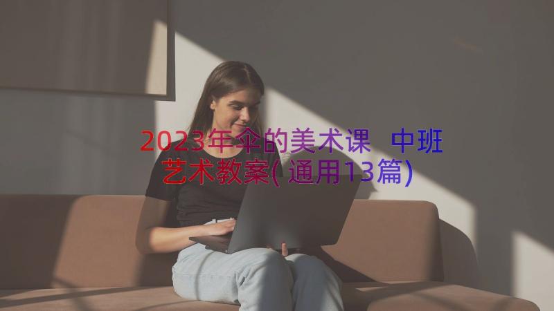 2023年伞的美术课 中班艺术教案(通用13篇)