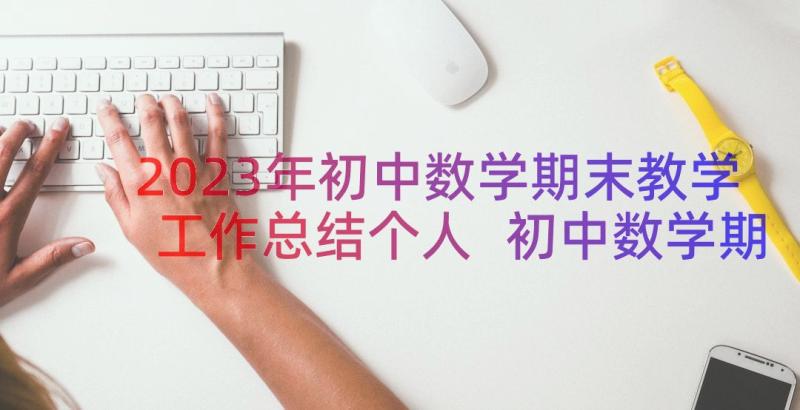 2023年初中数学期末教学工作总结个人 初中数学期末个人教学反思(通用16篇)