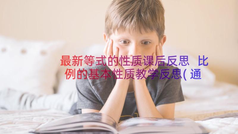 最新等式的性质课后反思 比例的基本性质教学反思(通用9篇)