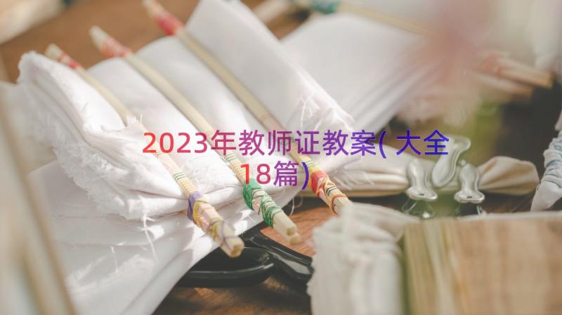 2023年教师证教案(大全18篇)