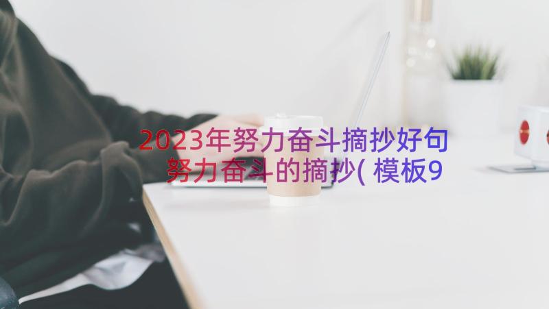 2023年努力奋斗摘抄好句 努力奋斗的摘抄(模板9篇)