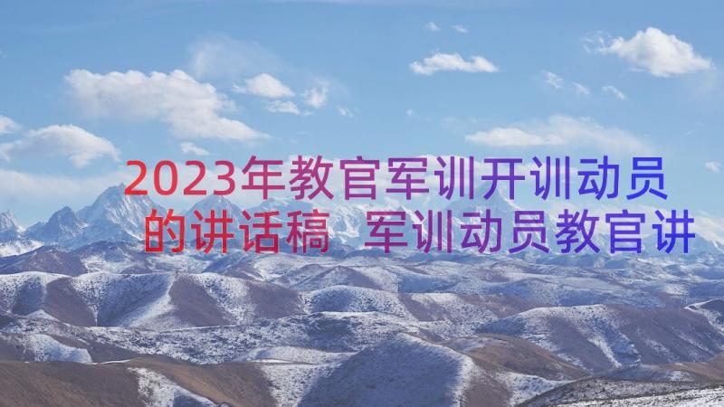 2023年教官军训开训动员的讲话稿 军训动员教官讲话稿(大全16篇)