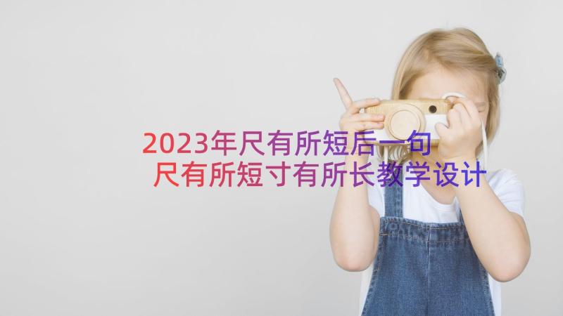 2023年尺有所短后一句 尺有所短寸有所长教学设计(优质16篇)