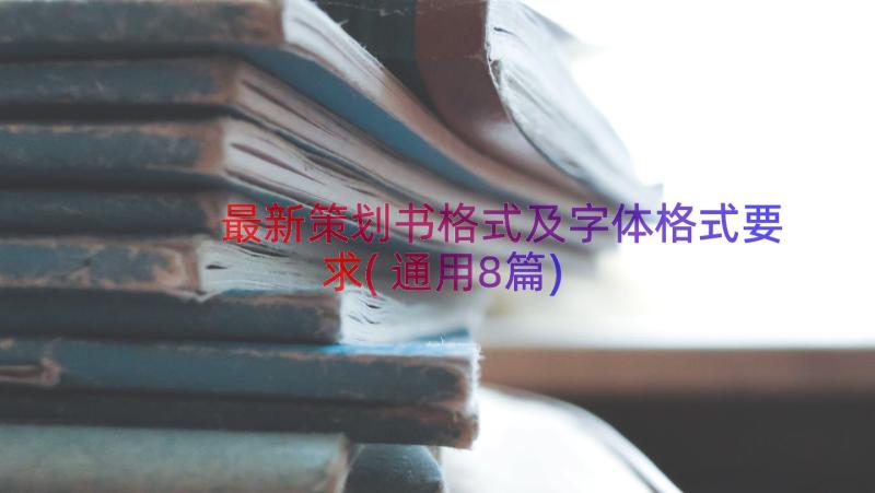 最新策划书格式及字体格式要求(通用8篇)