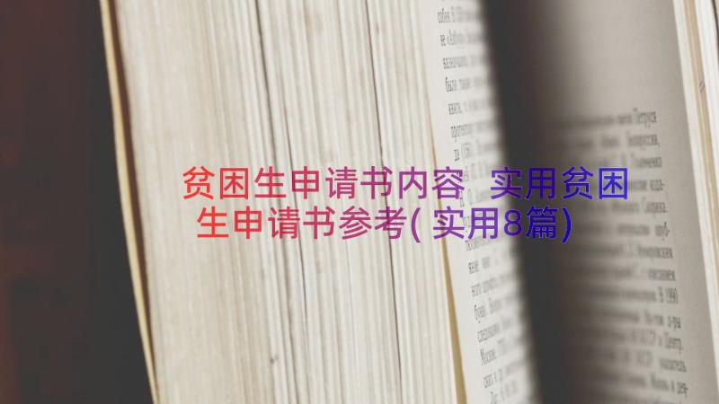 贫困生申请书内容 实用贫困生申请书参考(实用8篇)