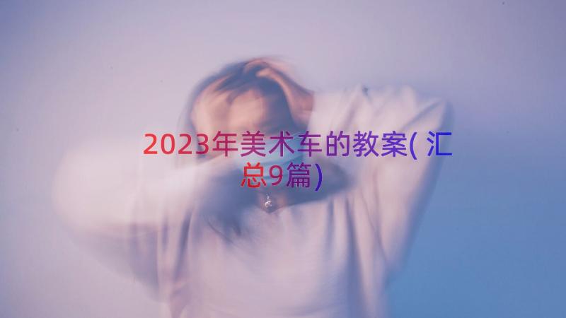 2023年美术车的教案(汇总9篇)