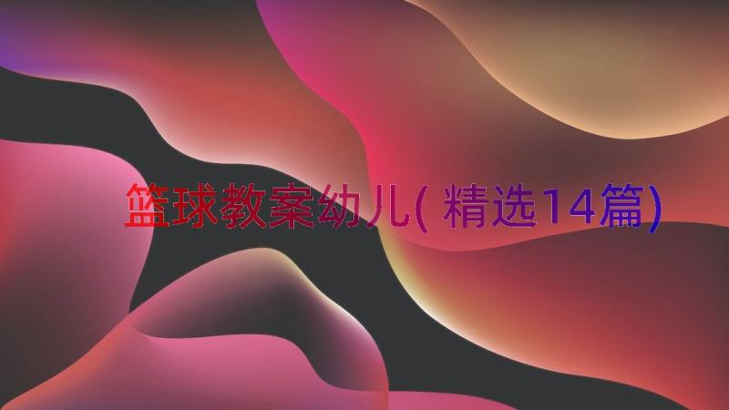 篮球教案幼儿(精选14篇)