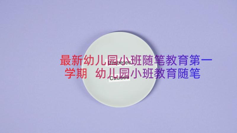 最新幼儿园小班随笔教育第一学期 幼儿园小班教育随笔(实用18篇)