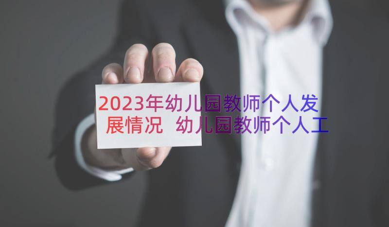 2023年幼儿园教师个人发展情况 幼儿园教师个人工作总结与自我评价(大全8篇)