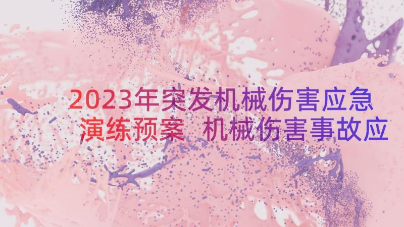 2023年突发机械伤害应急演练预案 机械伤害事故应急预案演练方案(通用8篇)