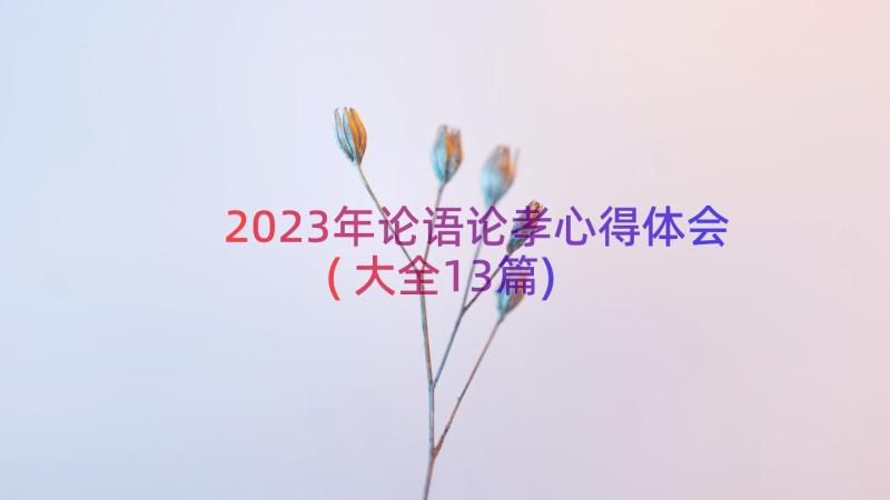 2023年论语论孝心得体会(大全13篇)