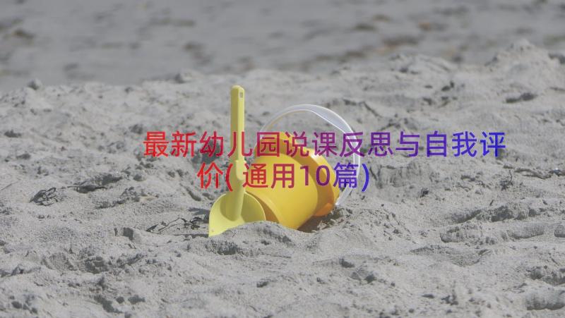 最新幼儿园说课反思与自我评价(通用10篇)