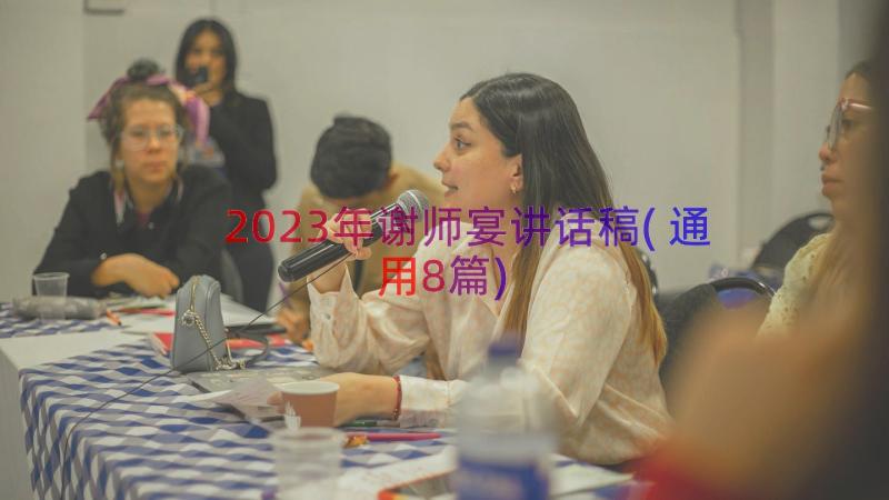 2023年谢师宴讲话稿(通用8篇)