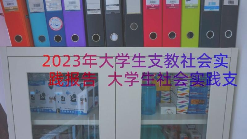 2023年大学生支教社会实践报告 大学生社会实践支教活动报告(大全10篇)