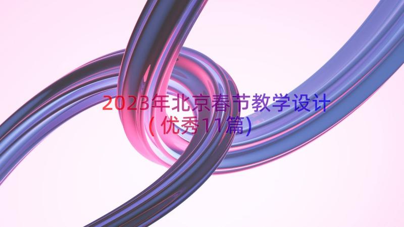 2023年北京春节教学设计(优秀11篇)