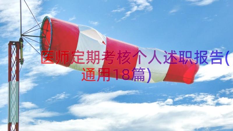 医师定期考核个人述职报告(通用18篇)