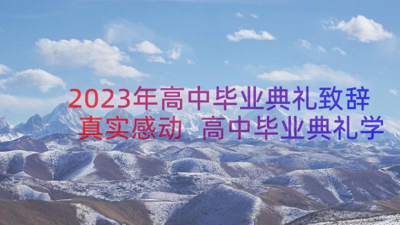 2023年高中毕业典礼致辞真实感动 高中毕业典礼学生代表演讲稿(实用8篇)