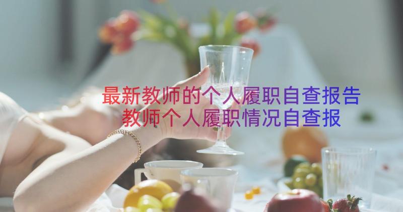 最新教师的个人履职自查报告 教师个人履职情况自查报告(大全20篇)