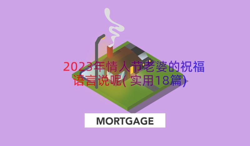 2023年情人节老婆的祝福语言说呢(实用18篇)