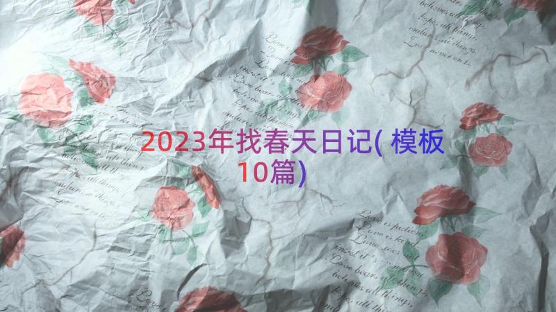 2023年找春天日记(模板10篇)