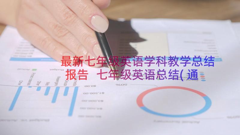 最新七年级英语学科教学总结报告 七年级英语总结(通用12篇)