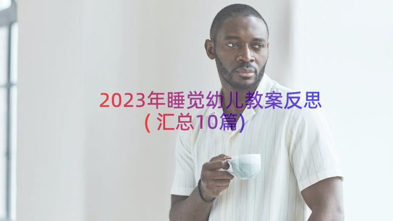 2023年睡觉幼儿教案反思(汇总10篇)