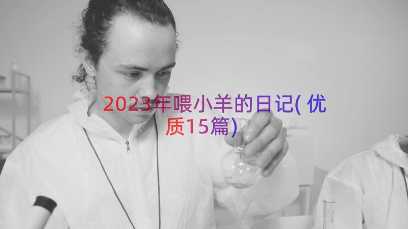 2023年喂小羊的日记(优质15篇)