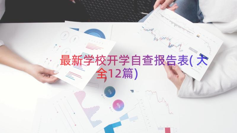 最新学校开学自查报告表(大全12篇)